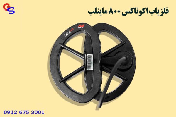 فلزیاب اکوناکس 800 ماینلب