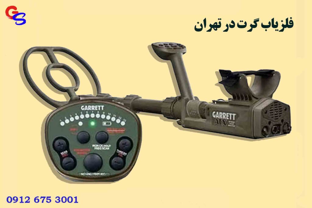 فلزیاب گرت در تهران