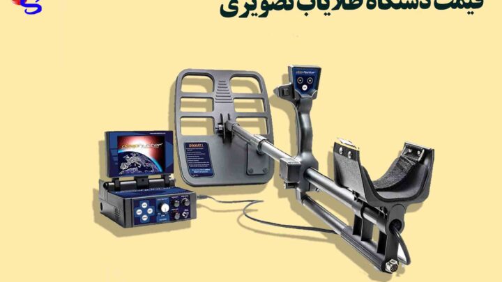قیمت دستگاه طلایاب تصویری