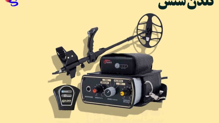 فلزیاب گلدن