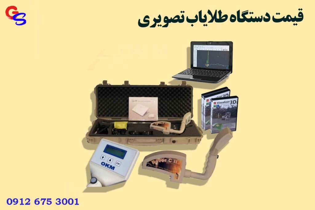 قیمت دستگاه طلایاب تصویری