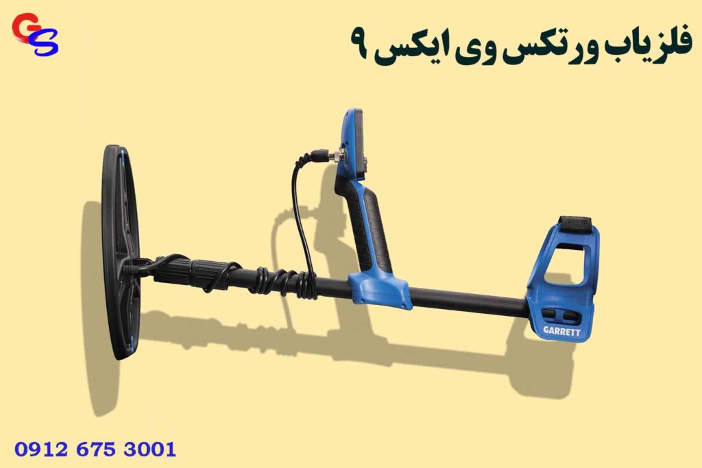 فلزیاب vortex VX9 ورتکس وی ایکس 9