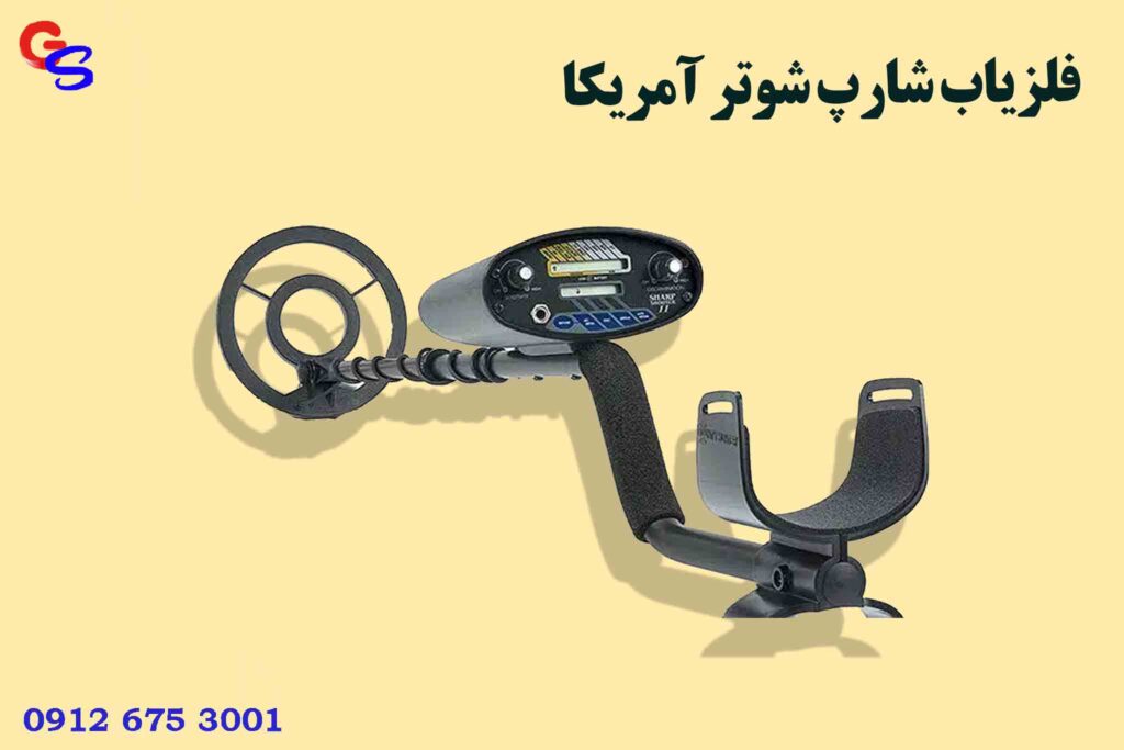 فلزیاب شارپ شوتر آمریکا
