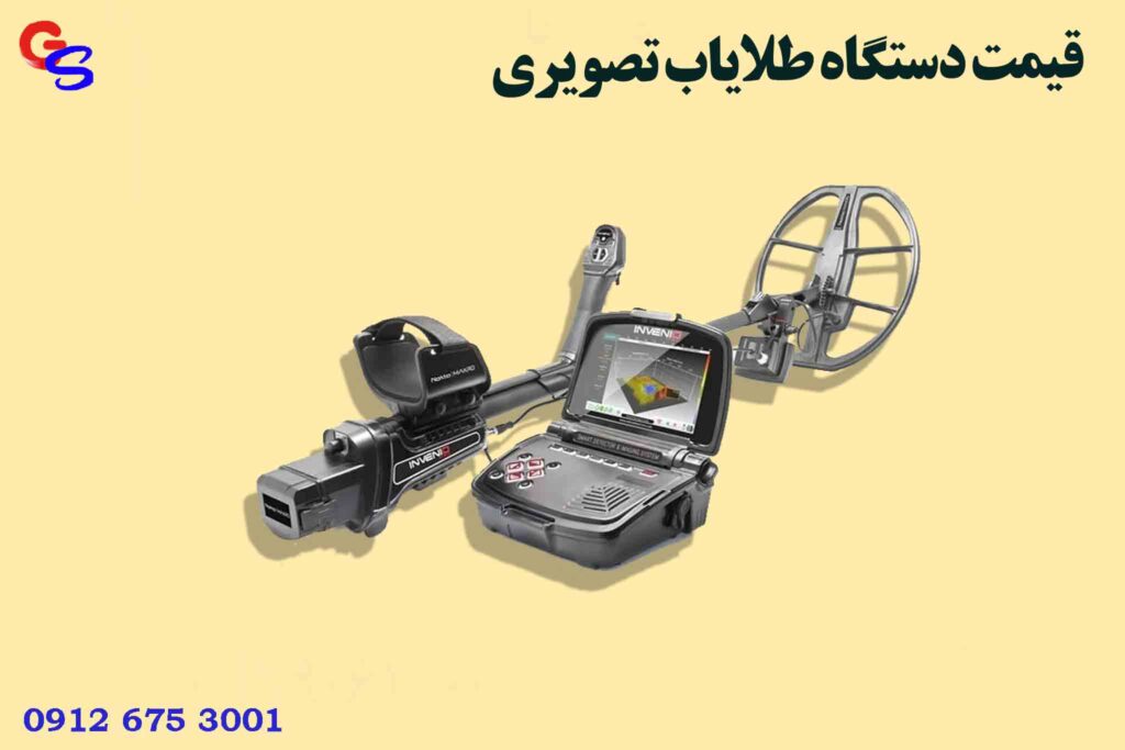 قیمت دستگاه طلایاب تصویری