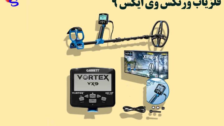 فلزیاب vortex VX9 ورتکس وی ایکس 9
