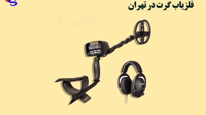 فلزیاب گرت در تهران
