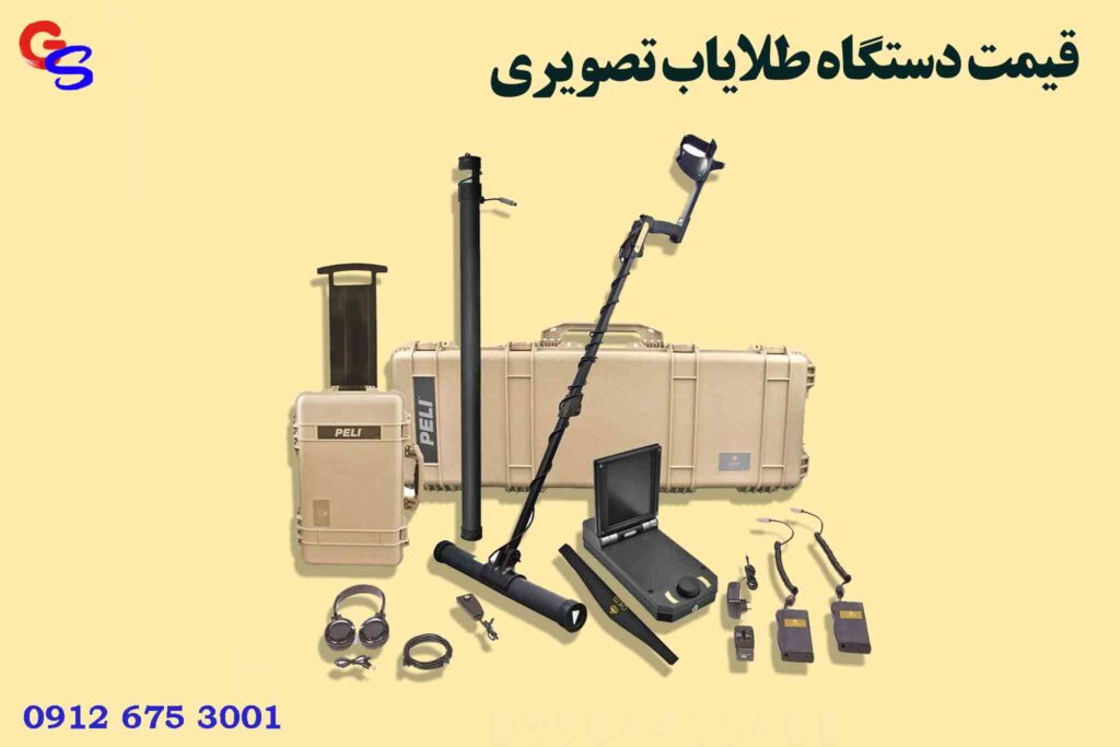 قیمت دستگاه طلایاب تصویری