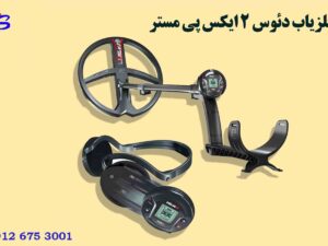 فلزیاب دئوس 2 ایکس پی مستر DEUS II WS6