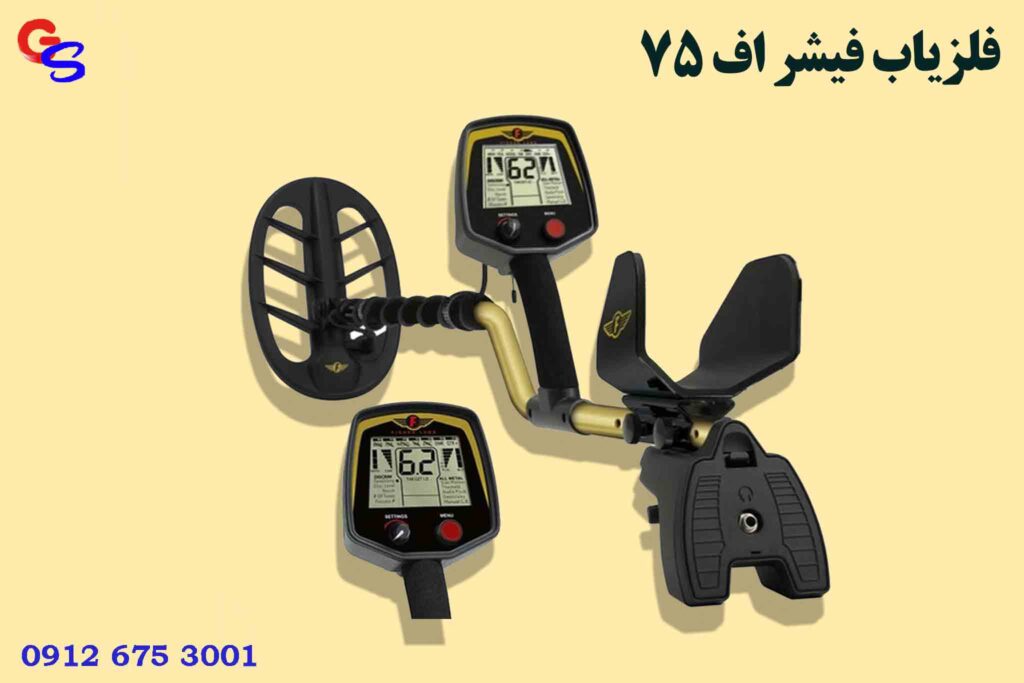 فلزیاب فیشر اف ۷۵
