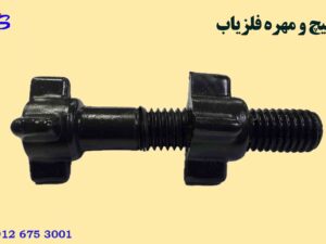 پیچ و مهره فلزیاب