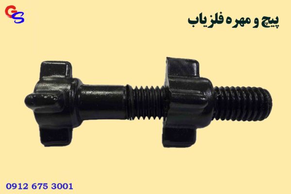 پیچ و مهره فلزیاب