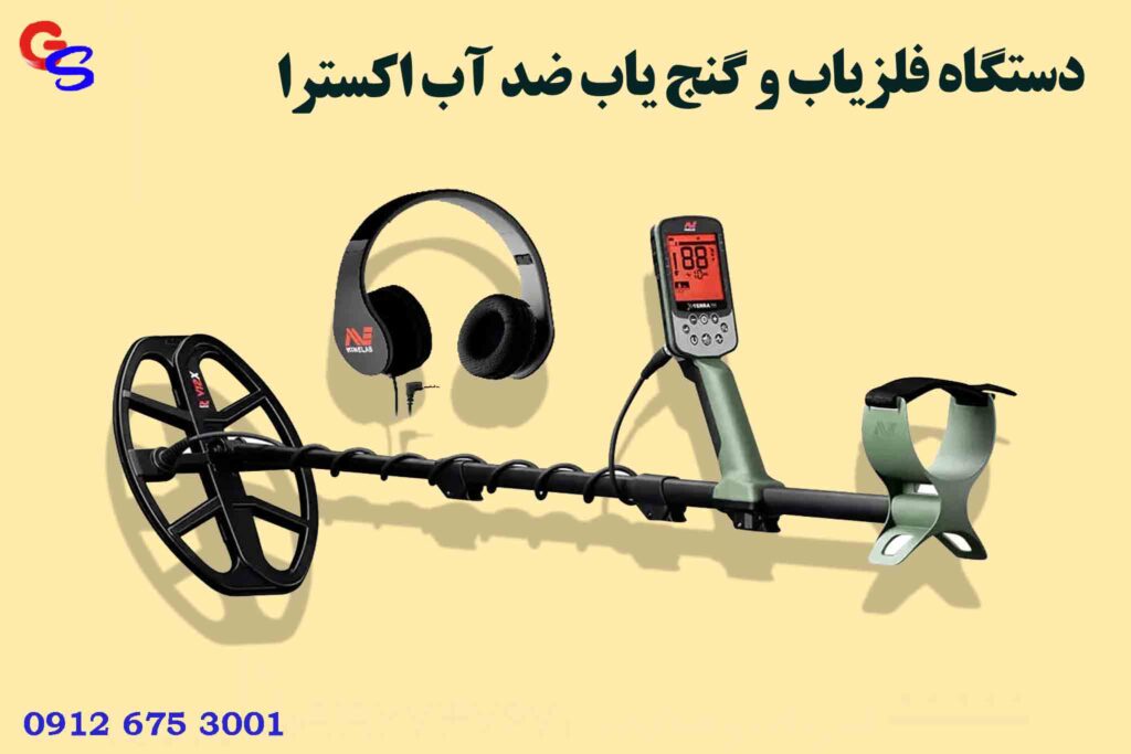 دستگاه فلزیاب و گنج یاب ضد آب اکسترا X-TERRA ELITE ماینلب