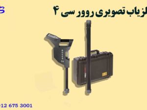 فلزیاب تصویری روور سی 4
