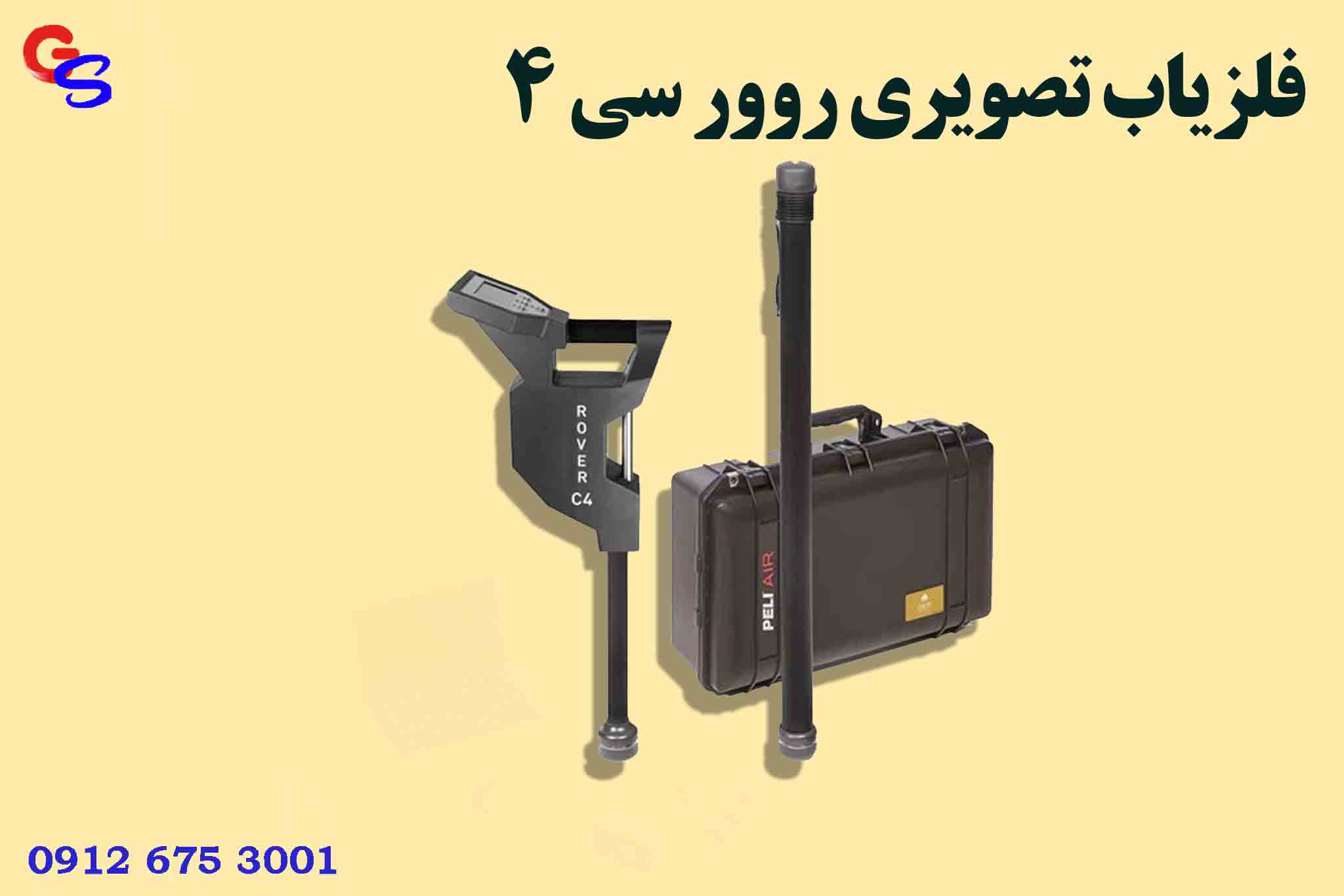 فلزیاب تصویری روور سی 4