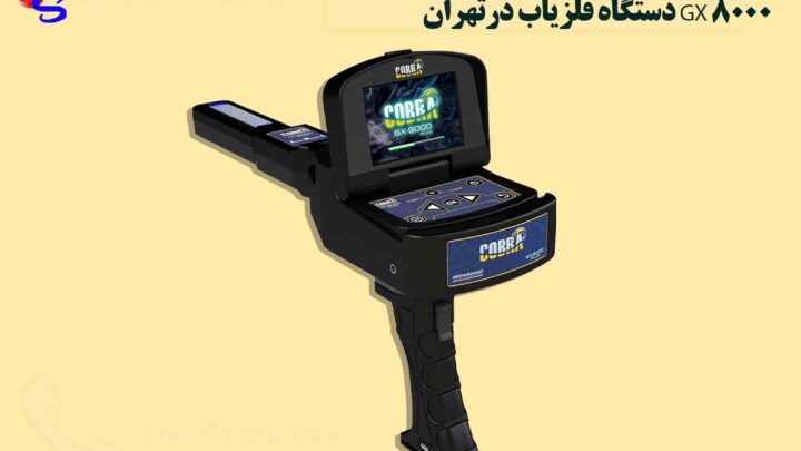 دستگاه فلزياب در تهران