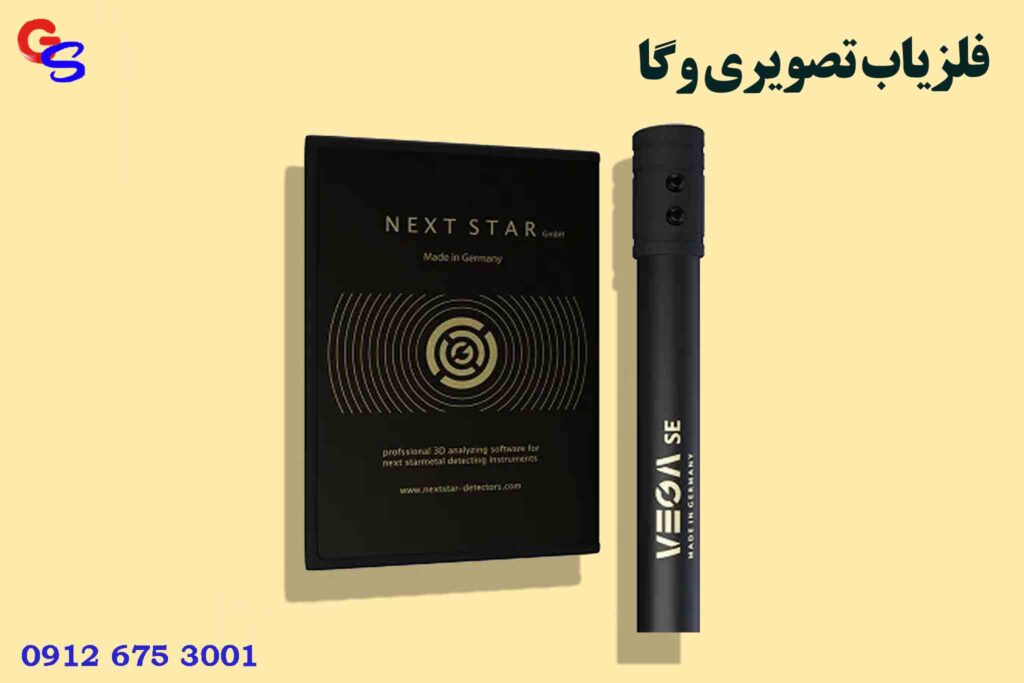 فلزیاب تصویریفروش فلزیاب تماس : 09126753001 وگا