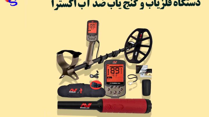 دستگاه فلزیاب و گنج یاب ضد آب اکسترا X-TERRA ELITE ماینلب
