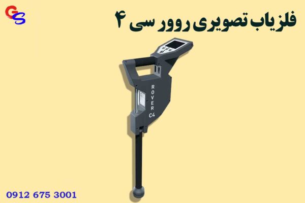 فلزیاب تصویری روور سی 4