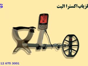 فلزیاب اکسترا الیت Minelab X-Terra Elite