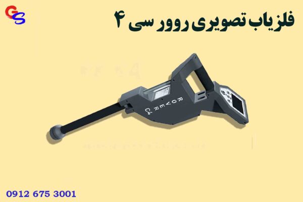 فلزیاب تصویری روور سی 4
