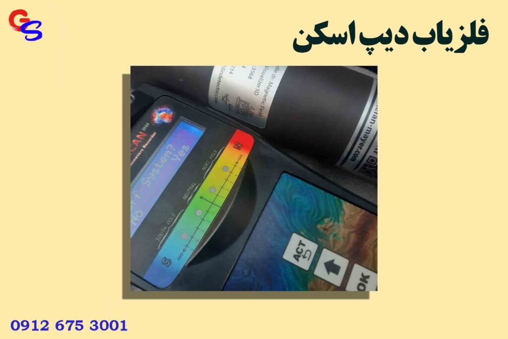فلزیاب دیپ اسکن