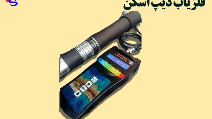 فلزیاب دیپ اسکن