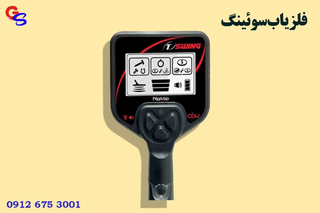 فلزیاب سوئینگ