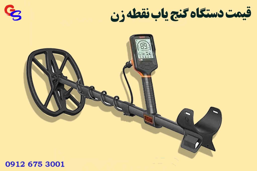 قیمت دستگاه گنج یاب نقطه زن