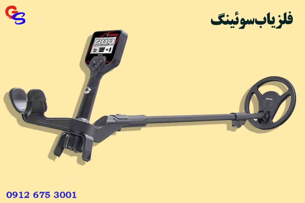فلزیاب سوئینگ