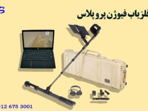 فلزیاب فیوژن پرو پلاس OKM Fusion Pro Plus