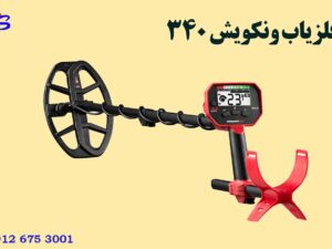 فلزیاب ونکویش 340
