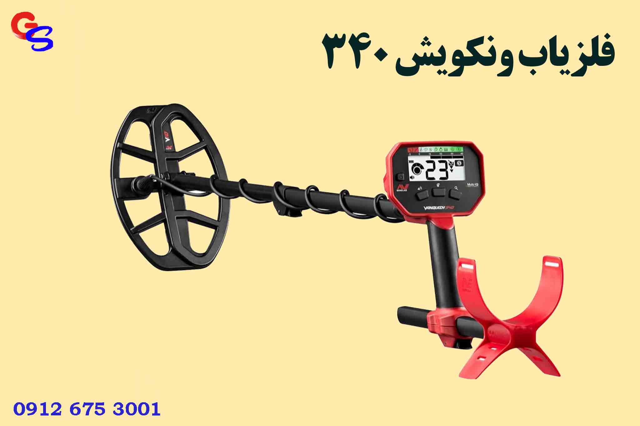 فلزیاب ونکویش 340