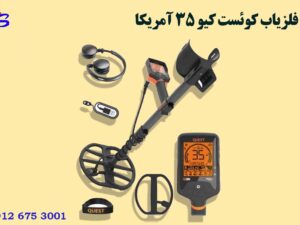 فلزیاب کوئست کیو 35 آمریکا Quest Q35