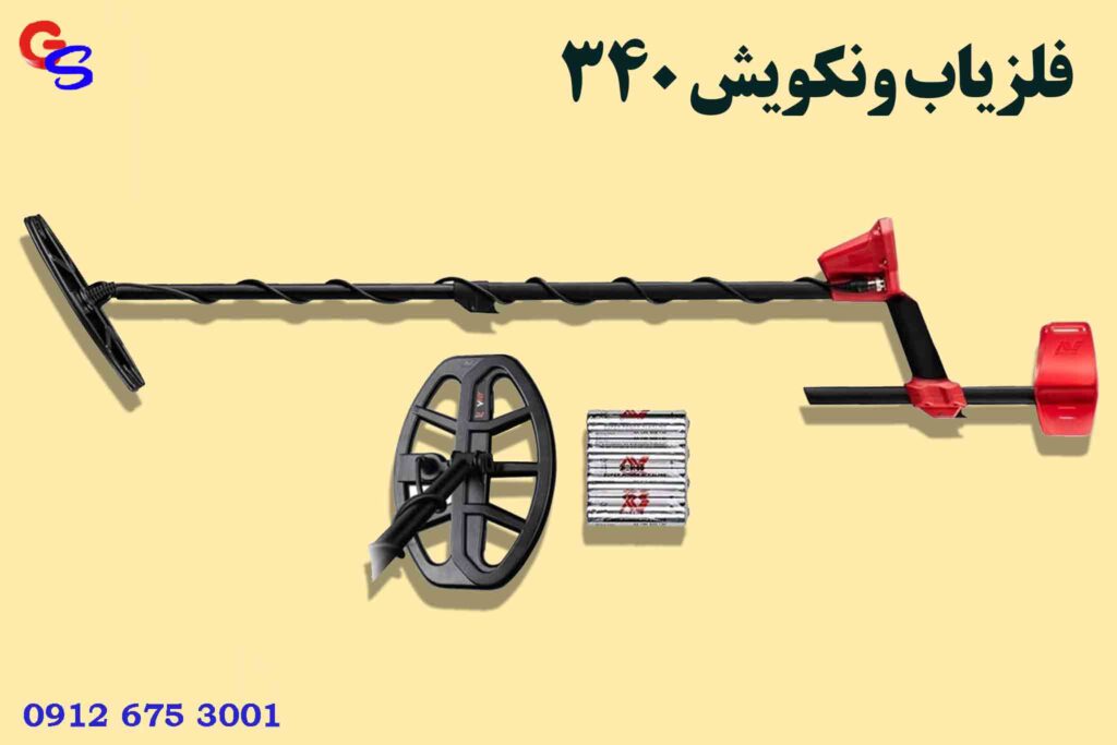 فلزیاب ونکویش 340