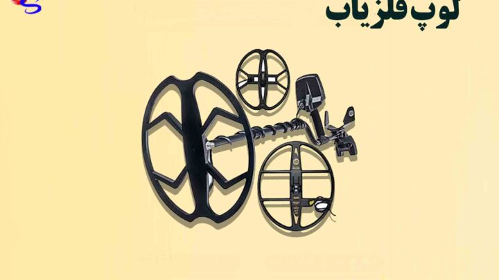 لوپ فلزیاب