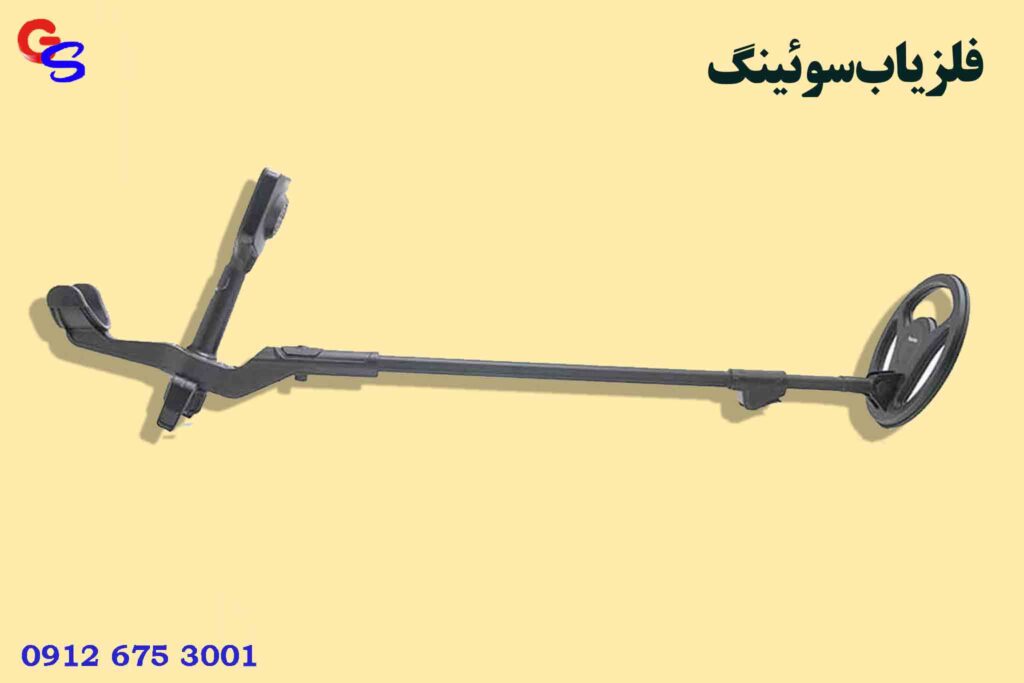 فلزیاب سوئینگ