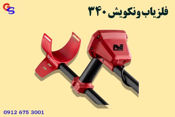 فلزیاب ونکویش 340