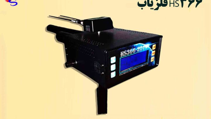 فلزیاب HS366