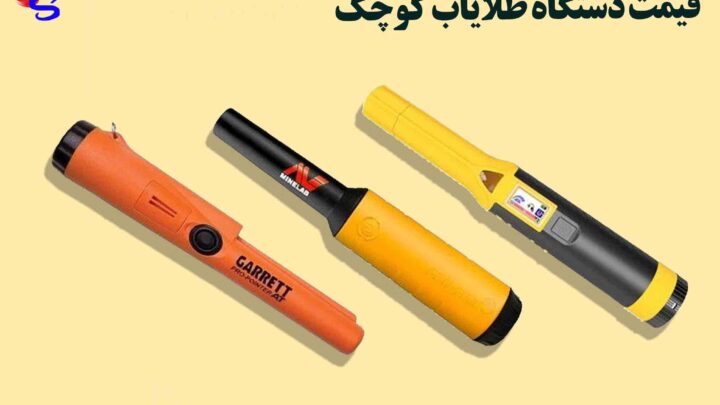 قیمت دستگاه طلایاب کوچک