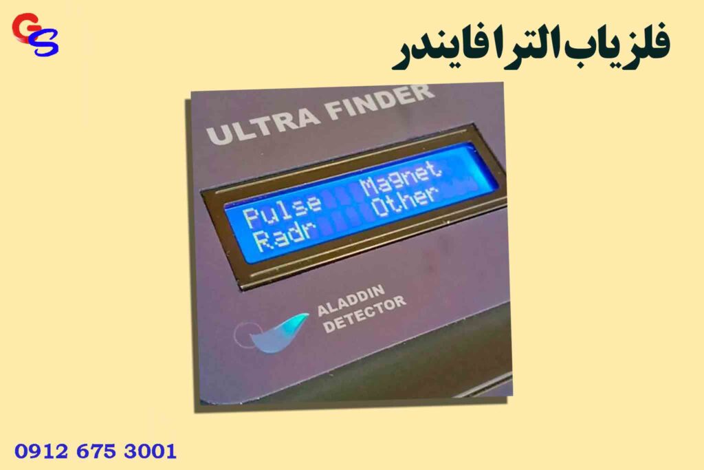 فلزیاب الترا فایندر
