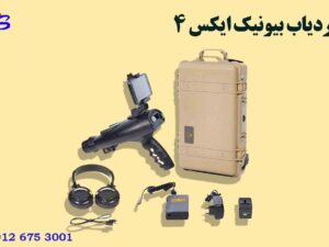 ردیاب بیونیک ایکس ۴