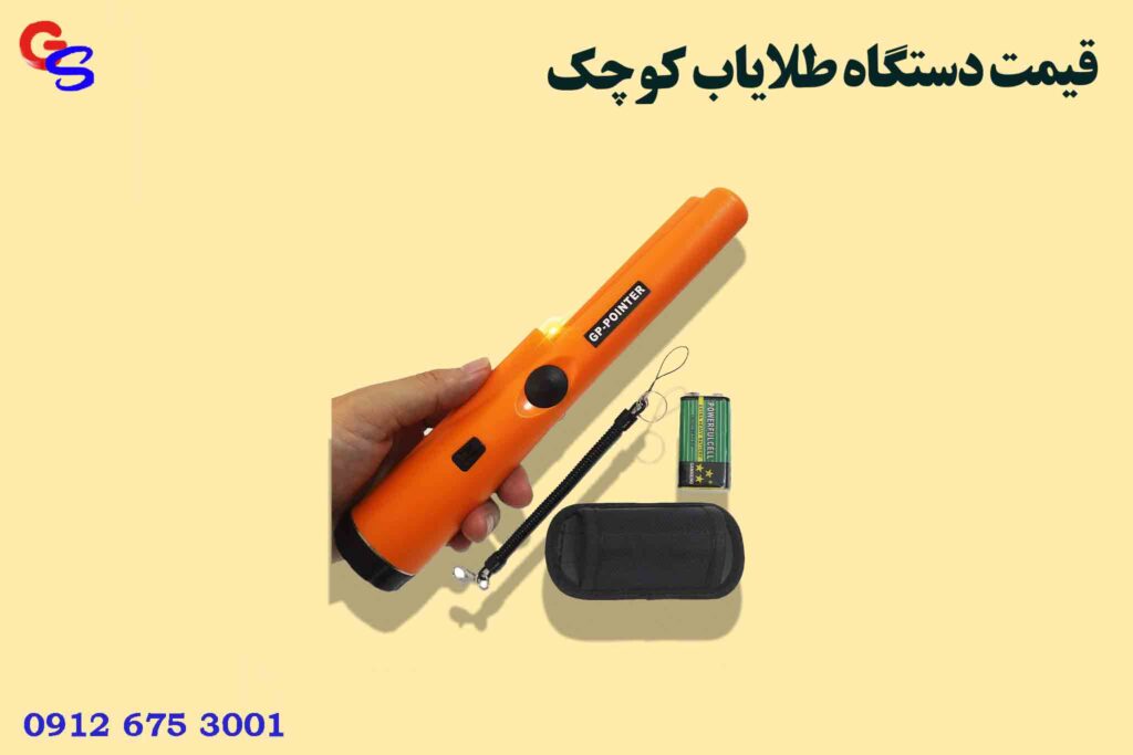قیمت دستگاه طلایاب کوچک