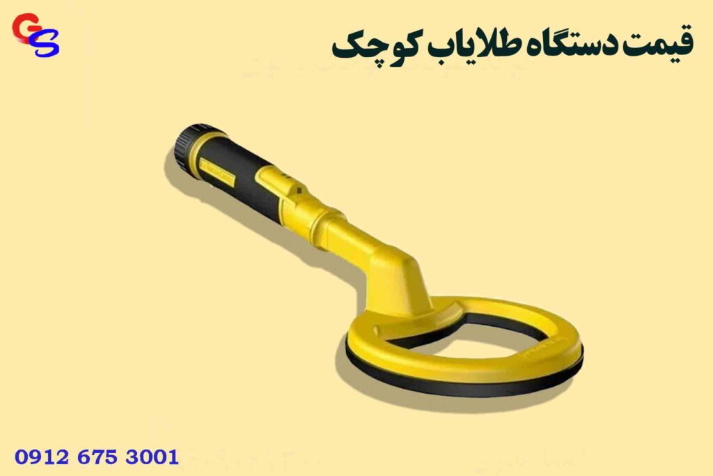 قیمت دستگاه طلایاب کوچک