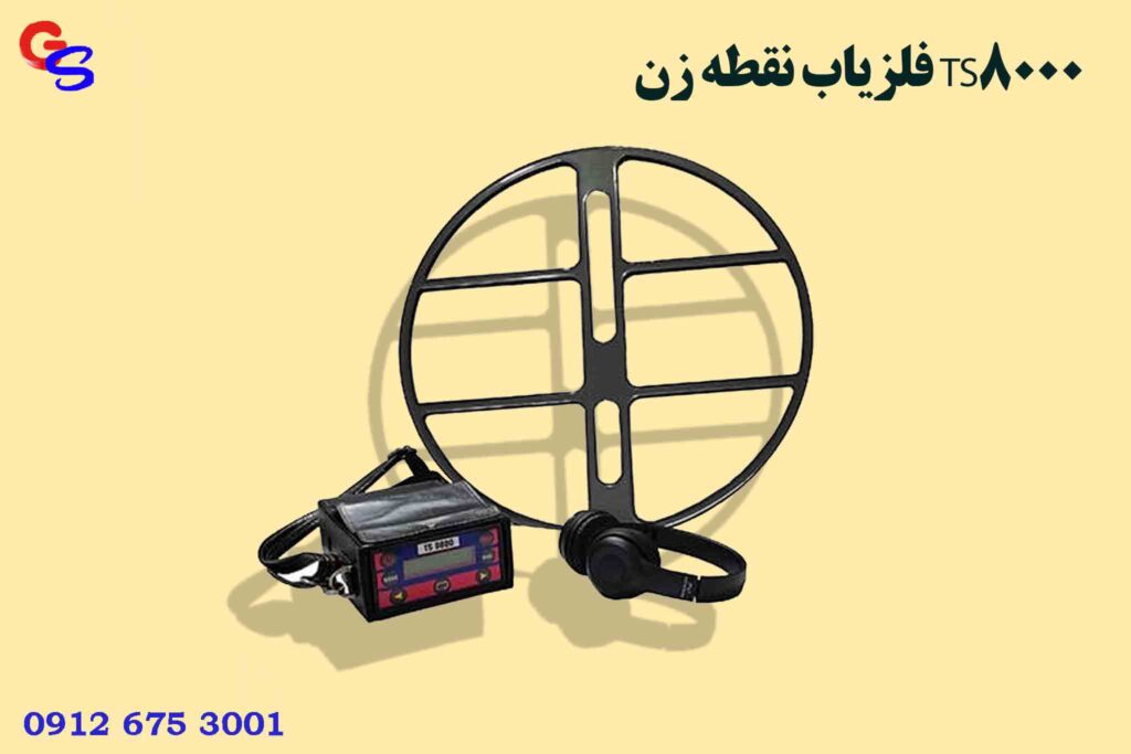 فلزیاب نقطه زن TS8000