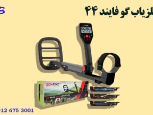 فلزیاب گو فایند 44