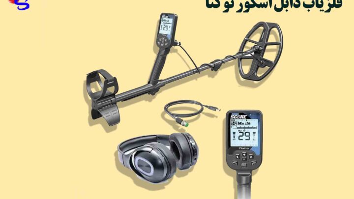 فلزیاب دابل اسکور نوکتا