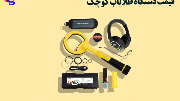 قیمت دستگاه طلایاب کوچک