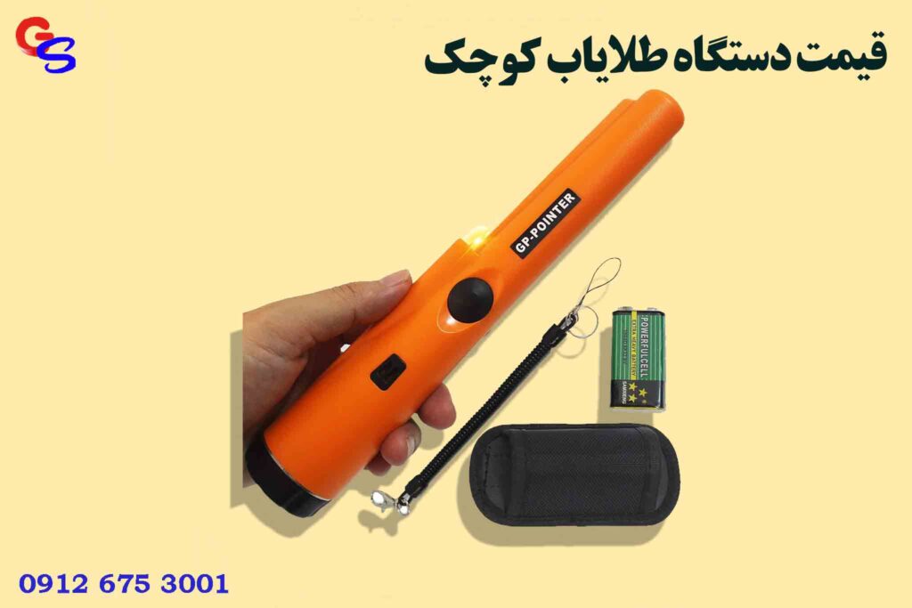 قیمت دستگاه طلایاب کوچک