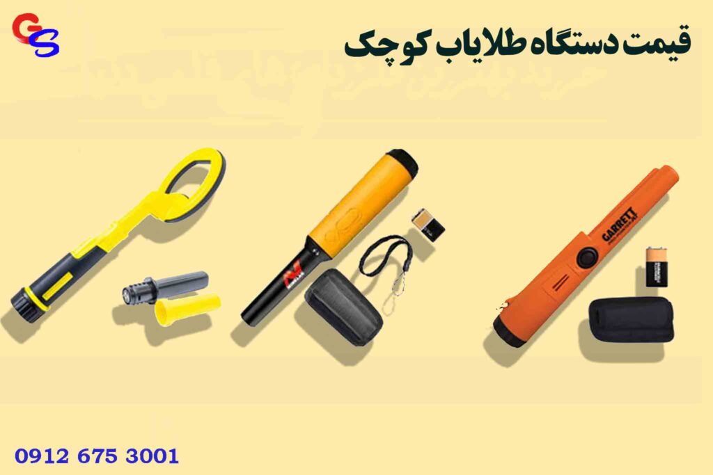 قیمت دستگاه طلایاب کوچک