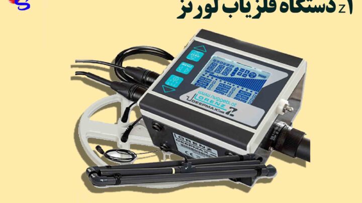 دستگاه فلزیاب لورنز z1